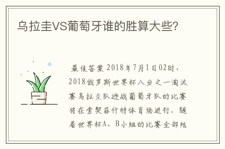 乌拉圭VS葡萄牙谁的胜算大些?