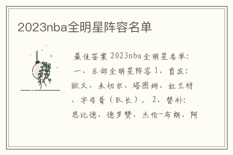 2023nba全明星阵容名单
