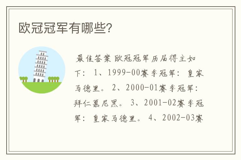 欧冠冠军有哪些？