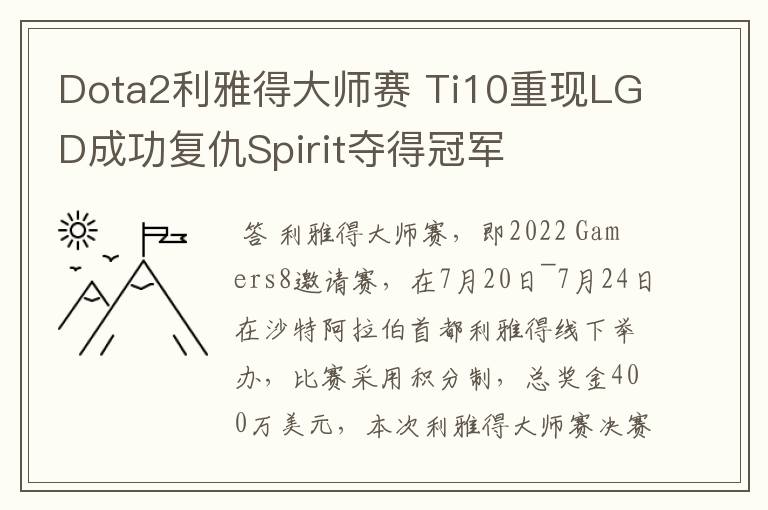 Dota2利雅得大师赛 Ti10重现LGD成功复仇Spirit夺得冠军