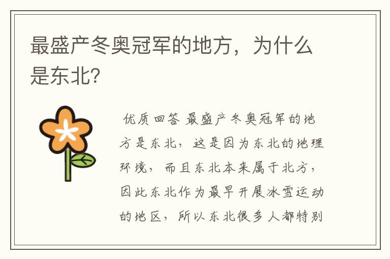 最盛产冬奥冠军的地方,为什么是东北?