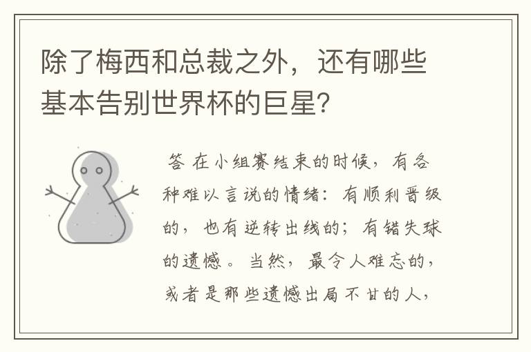 除了梅西和总裁之外,还有哪些基本告别世界杯的巨星?