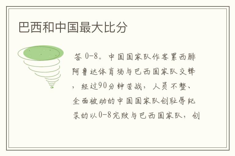巴西和中国最大比分