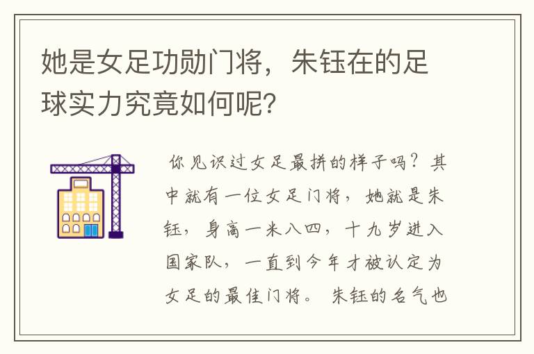 她是女足功勋门将,朱钰在的足球实力究竟如何呢?