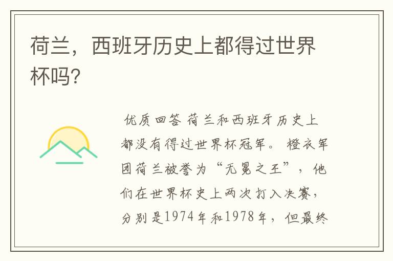 荷兰,西班牙历史上都得过世界杯吗?