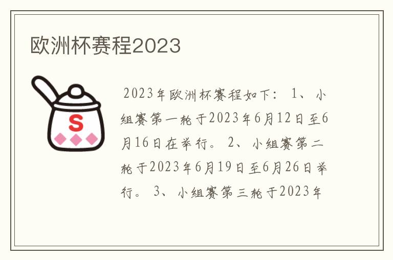 欧洲杯赛程2023