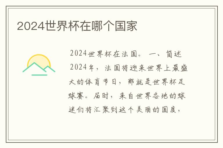 2024世界杯在哪个国家