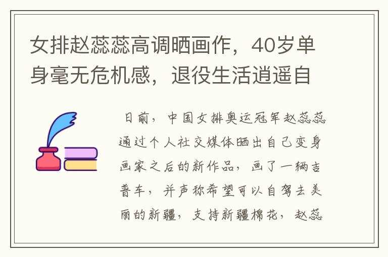 女排赵蕊蕊高调晒画作,40岁单身毫无危机感,退役生活逍遥自在