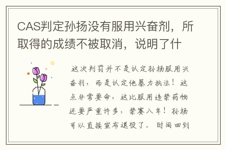 CAS判定孙扬没有服用兴奋剂,所取得的成绩不被取消,说明了什么?
