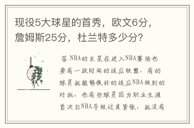 现役5大球星的首秀,欧文6分,詹姆斯25分,杜兰特多少分?
