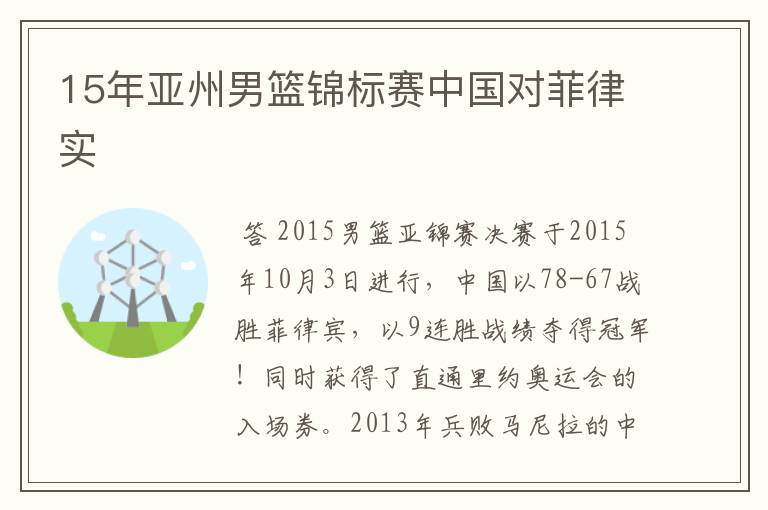 15年亚州男篮锦标赛中国对菲律实