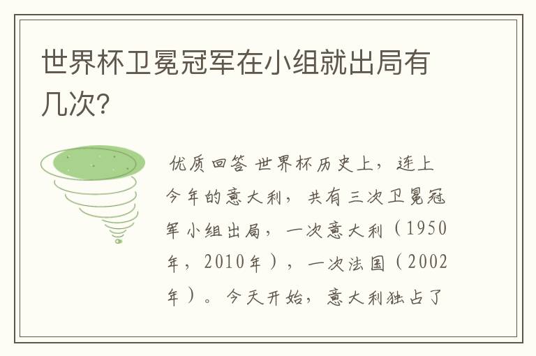 世界杯卫冕冠军在小组就出局有几次?