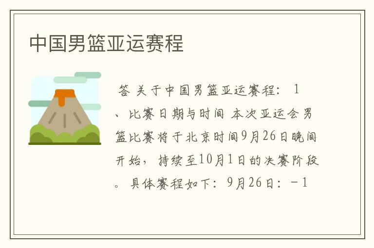 中国男篮亚运赛程