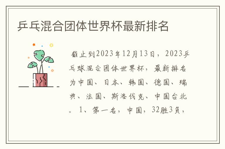 乒乓混合团体世界杯最新排名