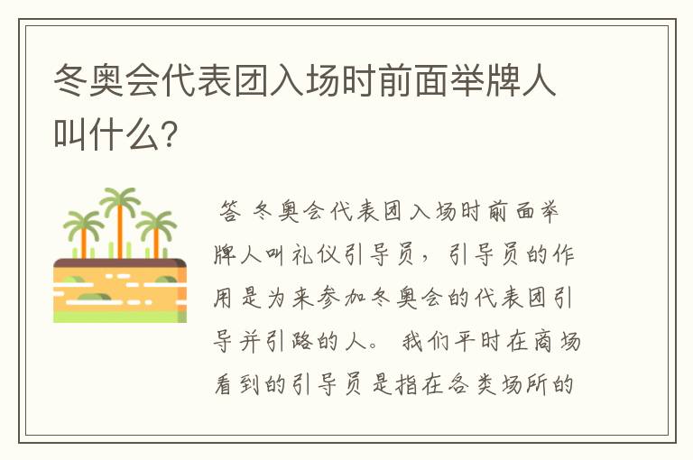 冬奥会代表团入场时前面举牌人叫什么?