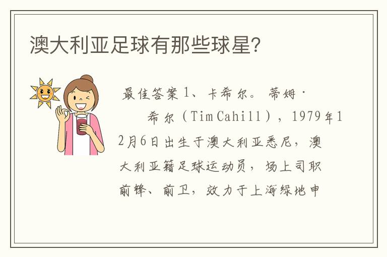 澳大利亚足球有那些球星?