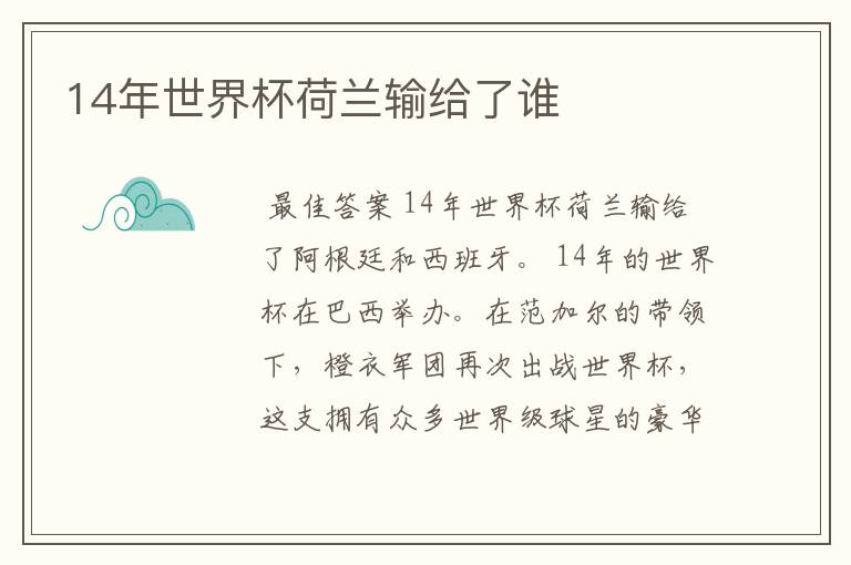 14年世界杯荷兰输给了谁