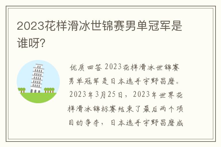 2023花样滑冰世锦赛男单冠军是谁呀?