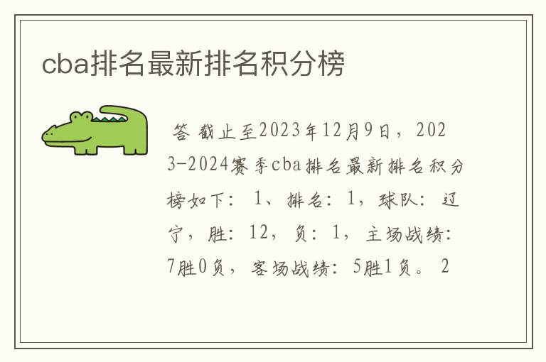 cba排名最新排名积分榜