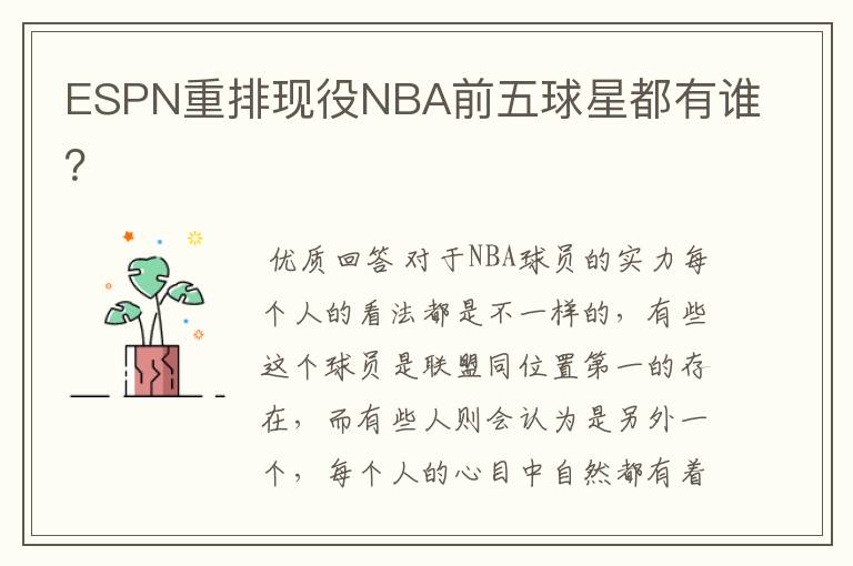 ESPN重排现役NBA前五球星都有谁?