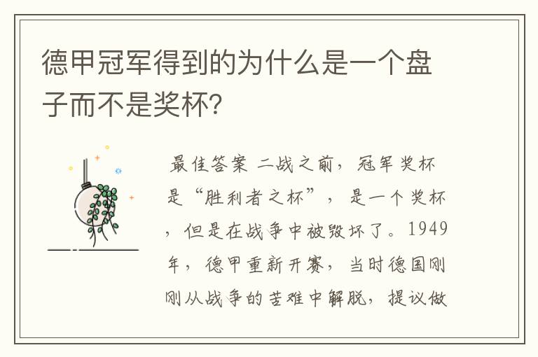 德甲冠军得到的为什么是一个盘子而不是奖杯?