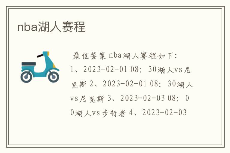 nba湖人赛程