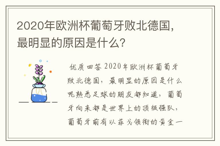 2020年欧洲杯葡萄牙败北德国,最明显的原因是什么?