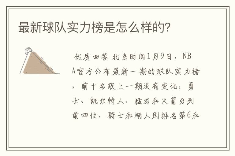 最新球队实力榜是怎么样的?
