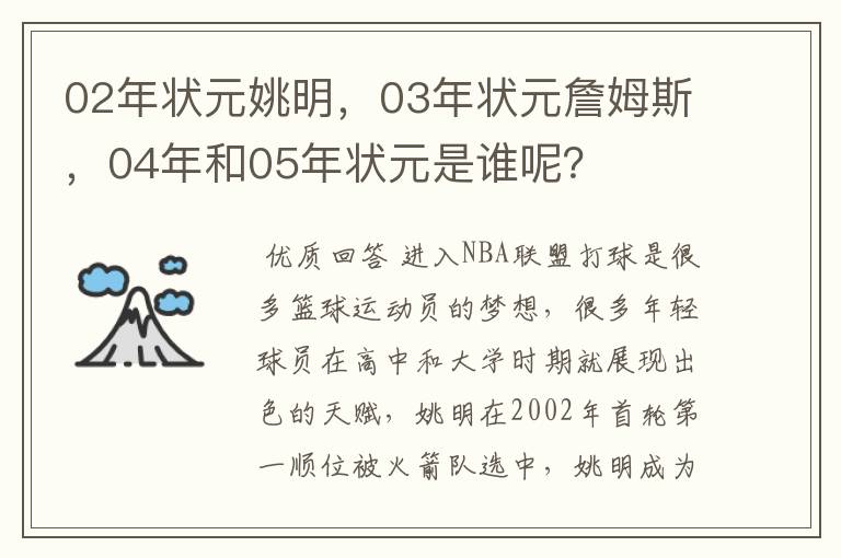 02年状元姚明,03年状元詹姆斯,04年和05年状元是谁呢?