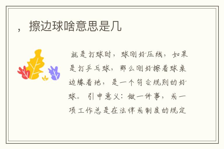 ,擦边球啥意思是几