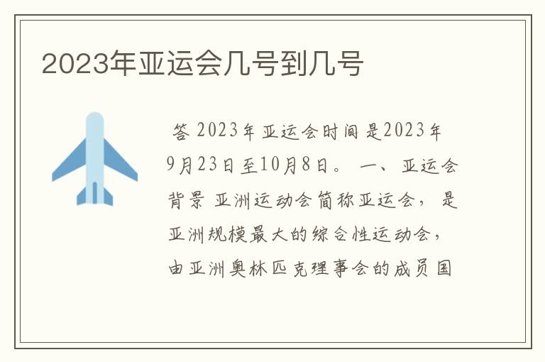 2023年亚运会几号到几号