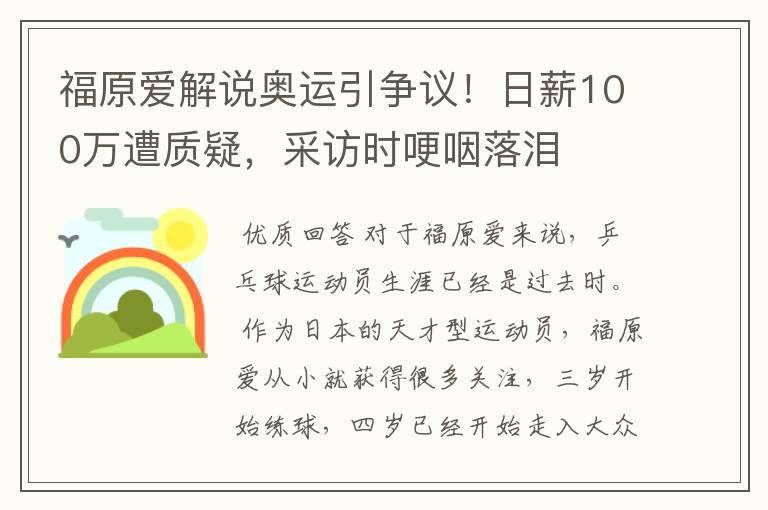 福原爱解说奥运引争议!日薪100万遭质疑,采访时哽咽落泪