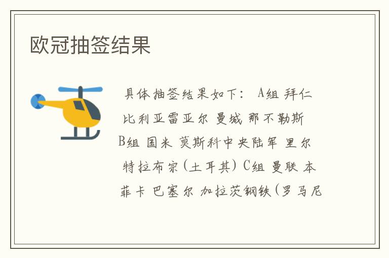 欧冠抽签结果