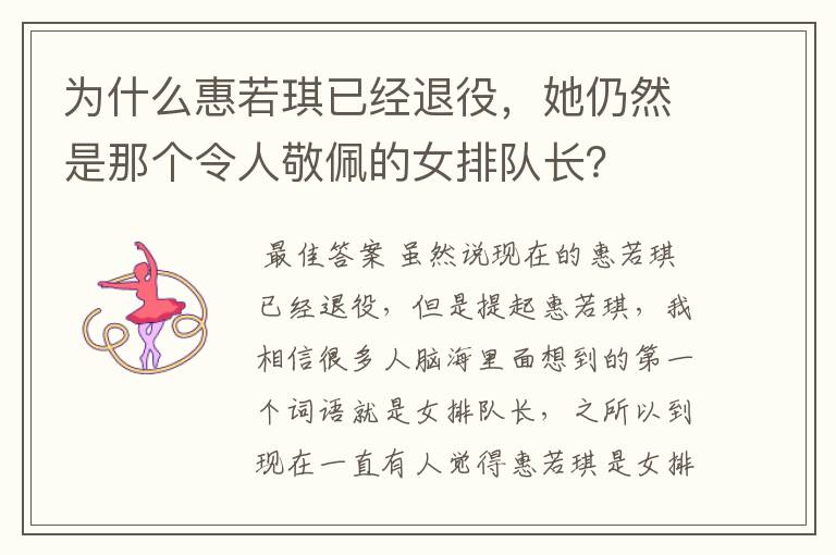 为什么惠若琪已经退役，她仍然是那个令人敬佩的女排队长？