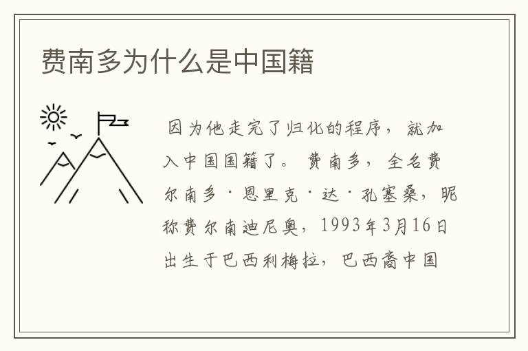 费南多为什么是中国籍