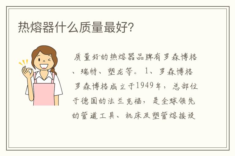 热熔器什么质量最好?