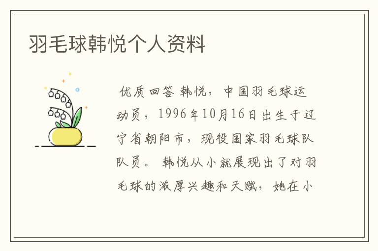 羽毛球韩悦个人资料