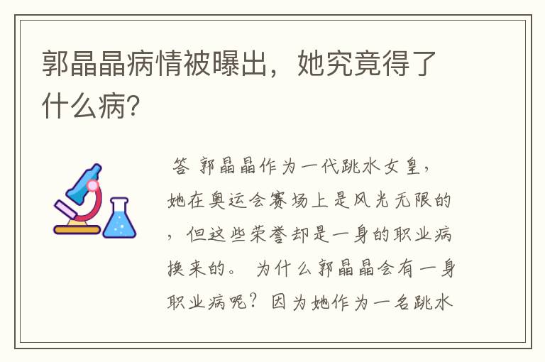 郭晶晶病情被曝出，她究竟得了什么病？