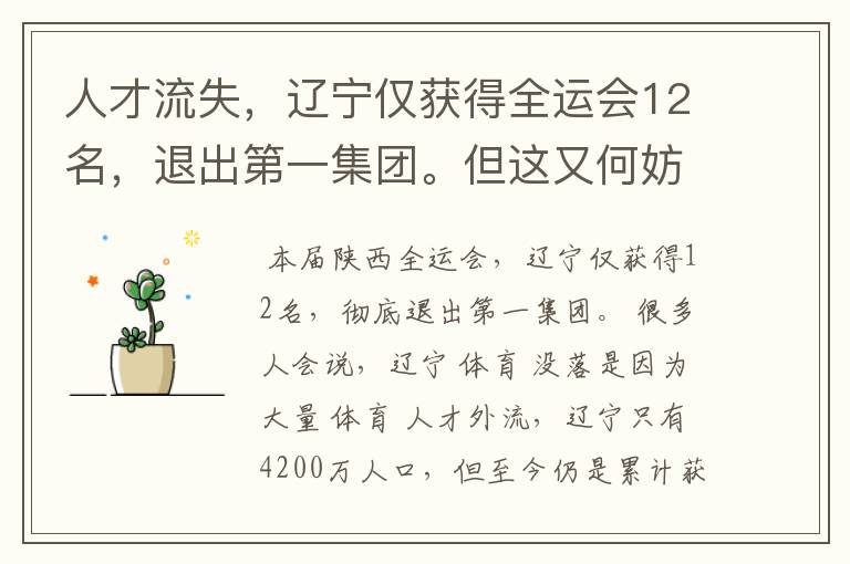 人才流失,辽宁仅获得全运会12名,退出第一集团。但这又何妨