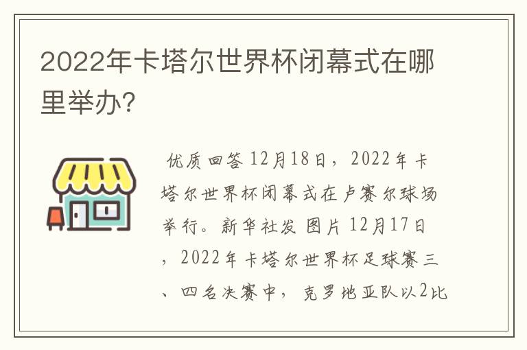 2022年卡塔尔世界杯闭幕式在哪里举办?
