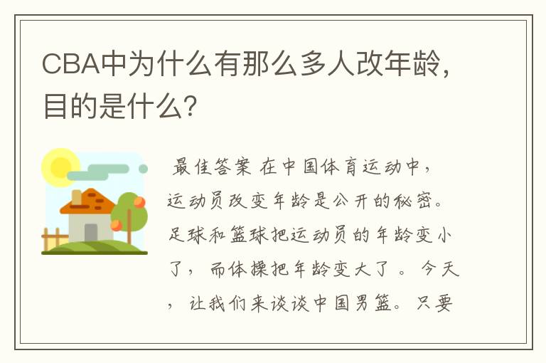 CBA中为什么有那么多人改年龄,目的是什么?