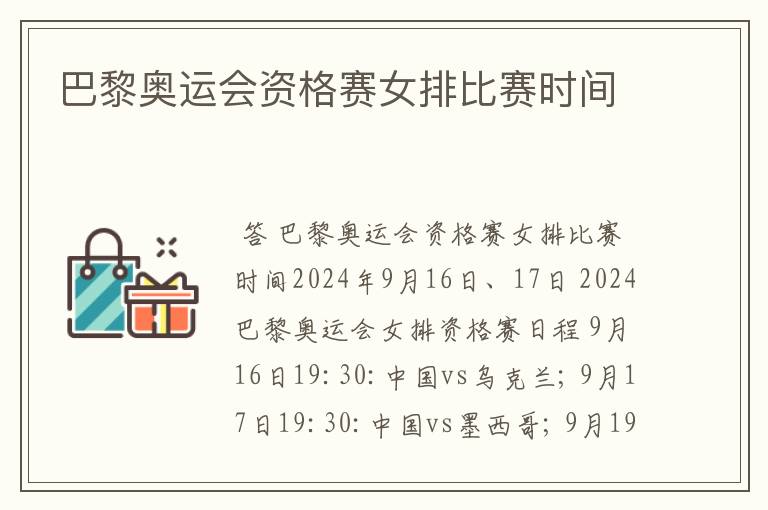 巴黎奥运会资格赛女排比赛时间