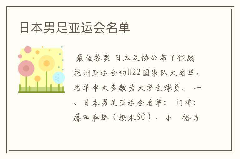 日本男足亚运会名单