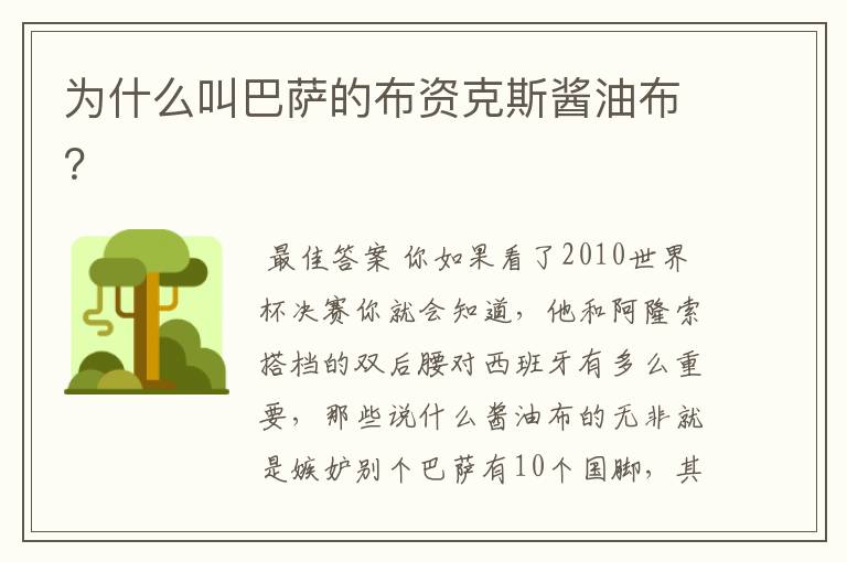 为什么叫巴萨的布资克斯酱油布?