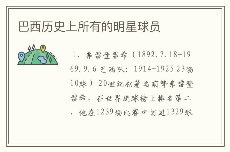 巴西历史上所有的明星球员
