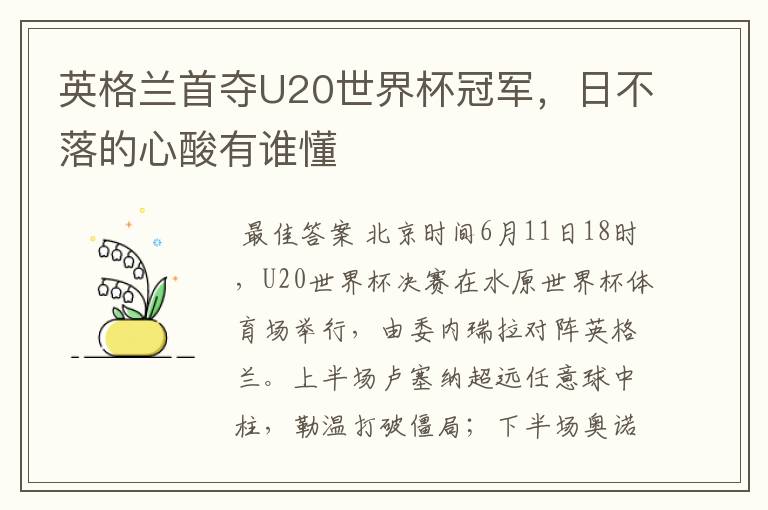 英格兰首夺U20世界杯冠军,日不落的心酸有谁懂