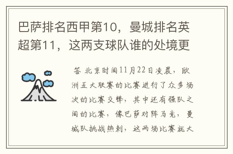 巴萨排名西甲第10,曼城排名英超第11,这两支球队谁的处境更糟糕 ?