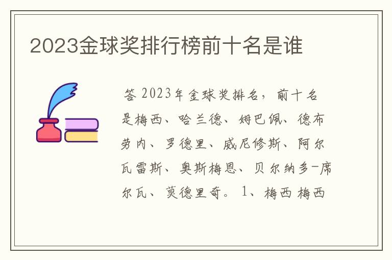 2023金球奖排行榜前十名是谁