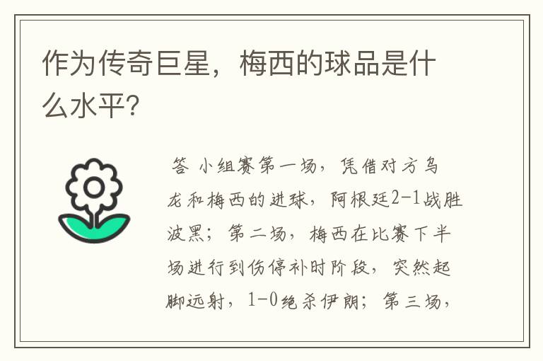 作为传奇巨星,梅西的球品是什么水平?