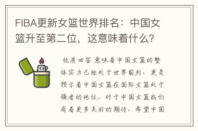 FIBA更新女篮世界排名:中国女篮升至第二位,这意味着什么?